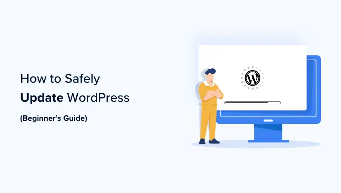 初学者指南：如何安全更新 WordPress（信息图）